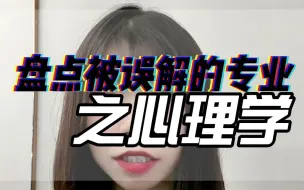 Download Video: 你猜猜我心里在想啥呗？那些容易被人误解的专业~