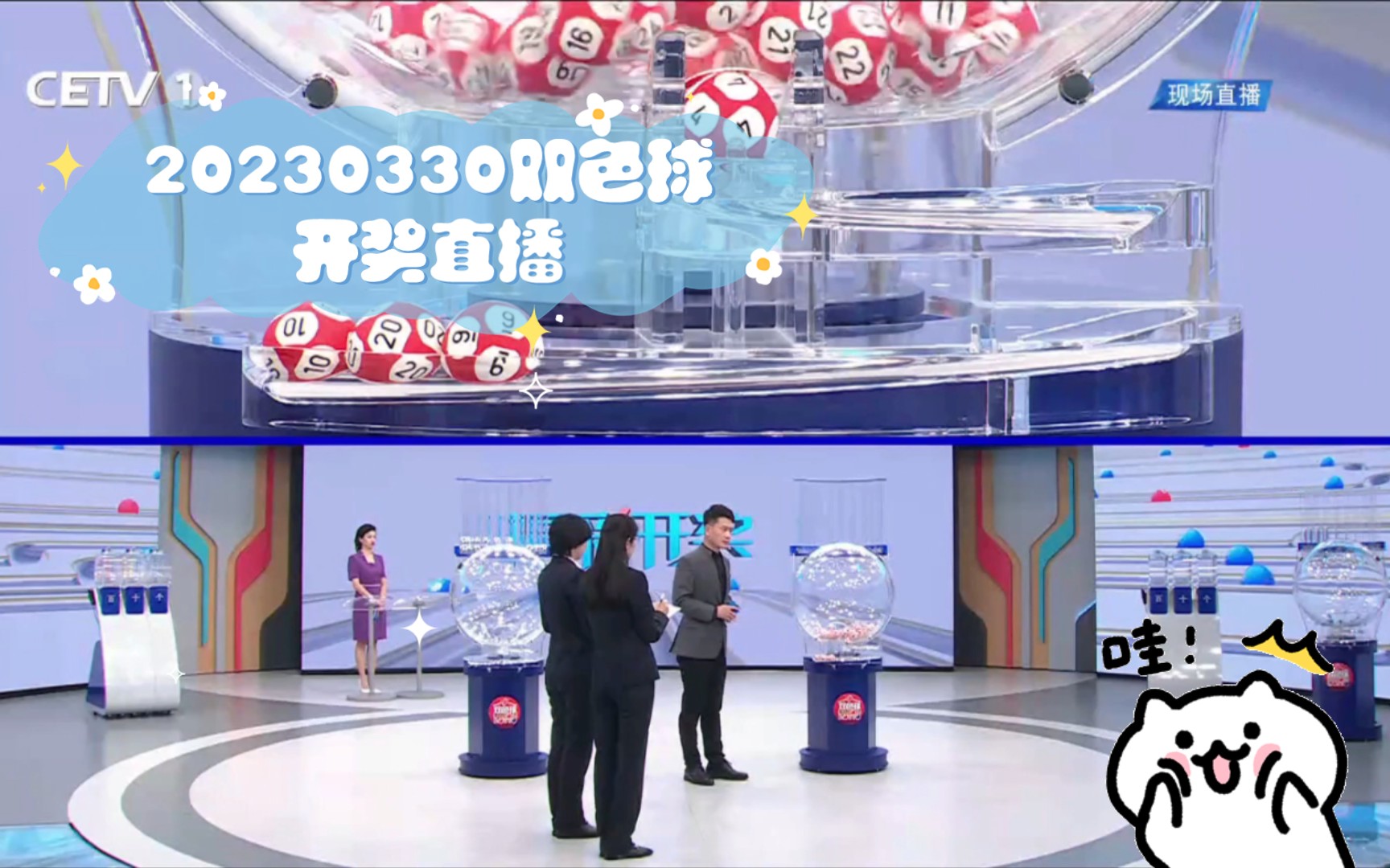 20230330双色球开奖直播哔哩哔哩bilibili