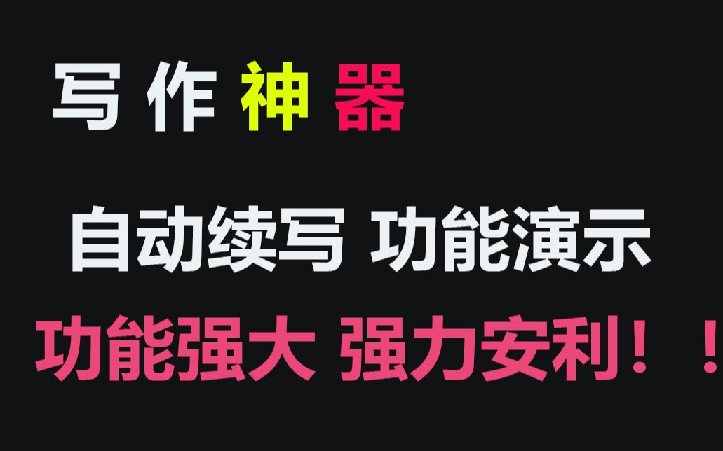 【小说写作】写作神器推荐!!!宝赞软件!自动续写文字,用上它写作飞一般快!哔哩哔哩bilibili