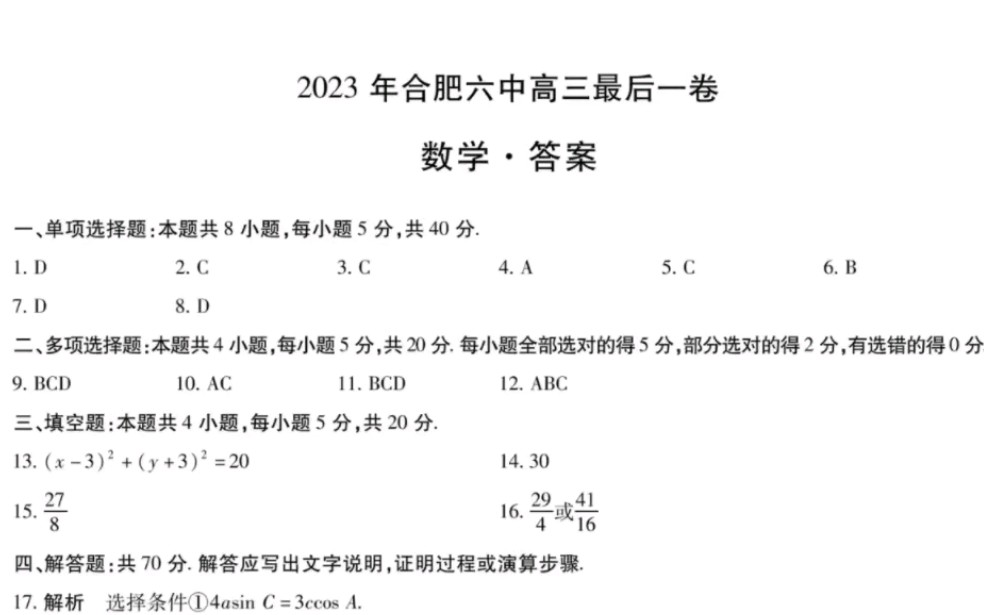 2023年合肥六中高三最后一卷数学试题及参考答案哔哩哔哩bilibili