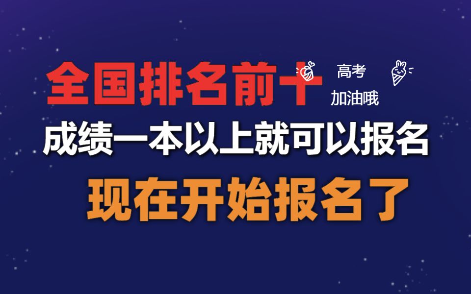 介绍一所大学实力全国前十成绩一本以上就可以报名的大学哔哩哔哩bilibili