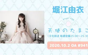 Download Video: 【20/10/2】【ラジオ】堀江由衣の天使のたまご #941