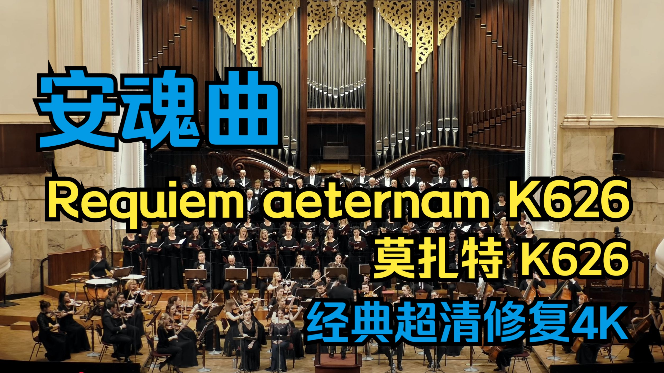 【经典超清4K修复】莫扎特《安魂曲》（K626）（中文歌词字幕）Mozart – Requiem aeternam