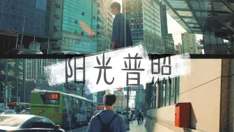 阳光普照 许光汉x陈建豪 阿豪 台词 虐 24小时从不间断明亮温暖阳光普照 哔哩哔哩 Bilibili