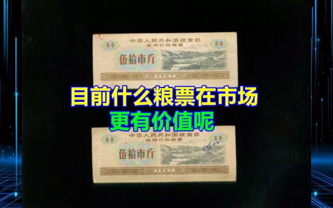 目前什么粮票在市场更有价值呢哔哩哔哩bilibili