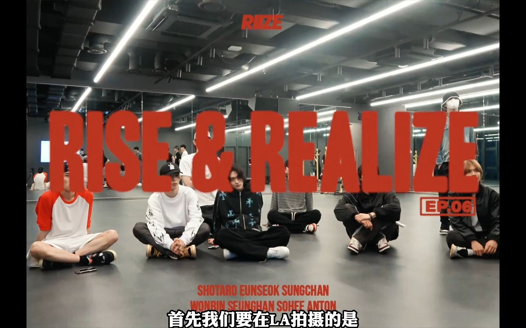 【RIIZE】出道实录《RISE & REALIZE》EP.6 Our Days in LA 官方中字哔哩哔哩bilibili