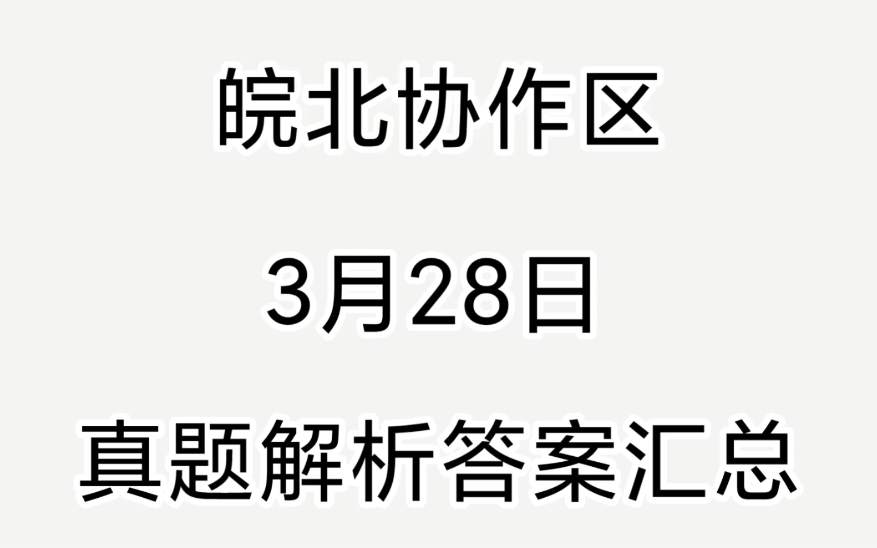 安徽高三皖北协作区联考全科解析考前汇总完毕!哔哩哔哩bilibili