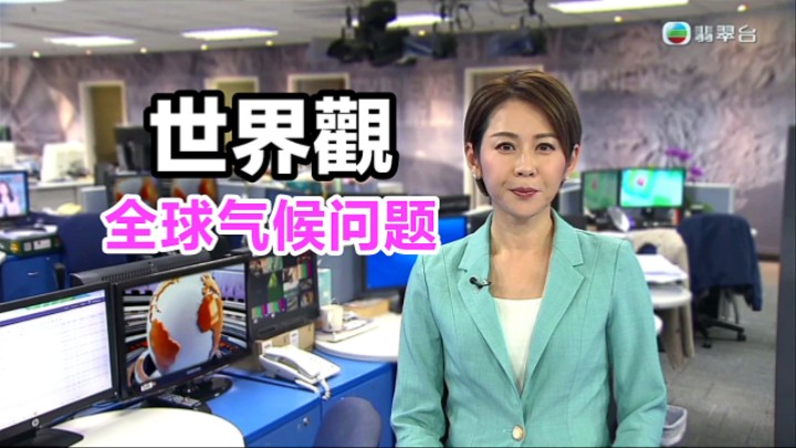 【TVB翡翠台】世界观:全球气候问题 主持黄珊哔哩哔哩bilibili