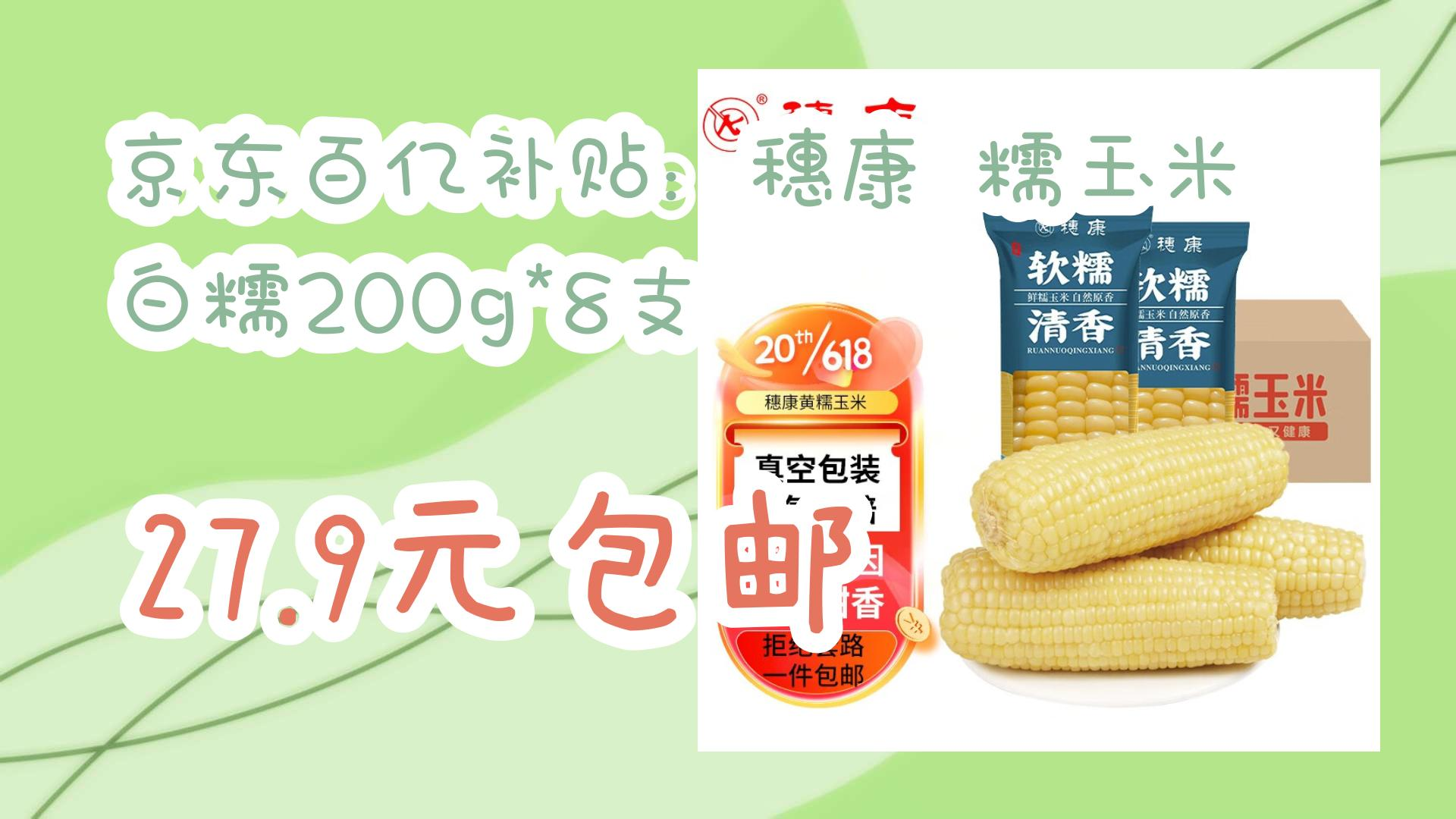 京东百亿补贴:穗康 糯玉米 白糯200g*8支 27.9元包邮 27.9元包邮