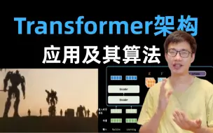 Download Video: 【毕设有救了】Transformer架构应用及其算法从零详细解析(可能是你见过最通俗易懂的讲解)，超适合新手小白入门-人工智能/深度学习/机器学习