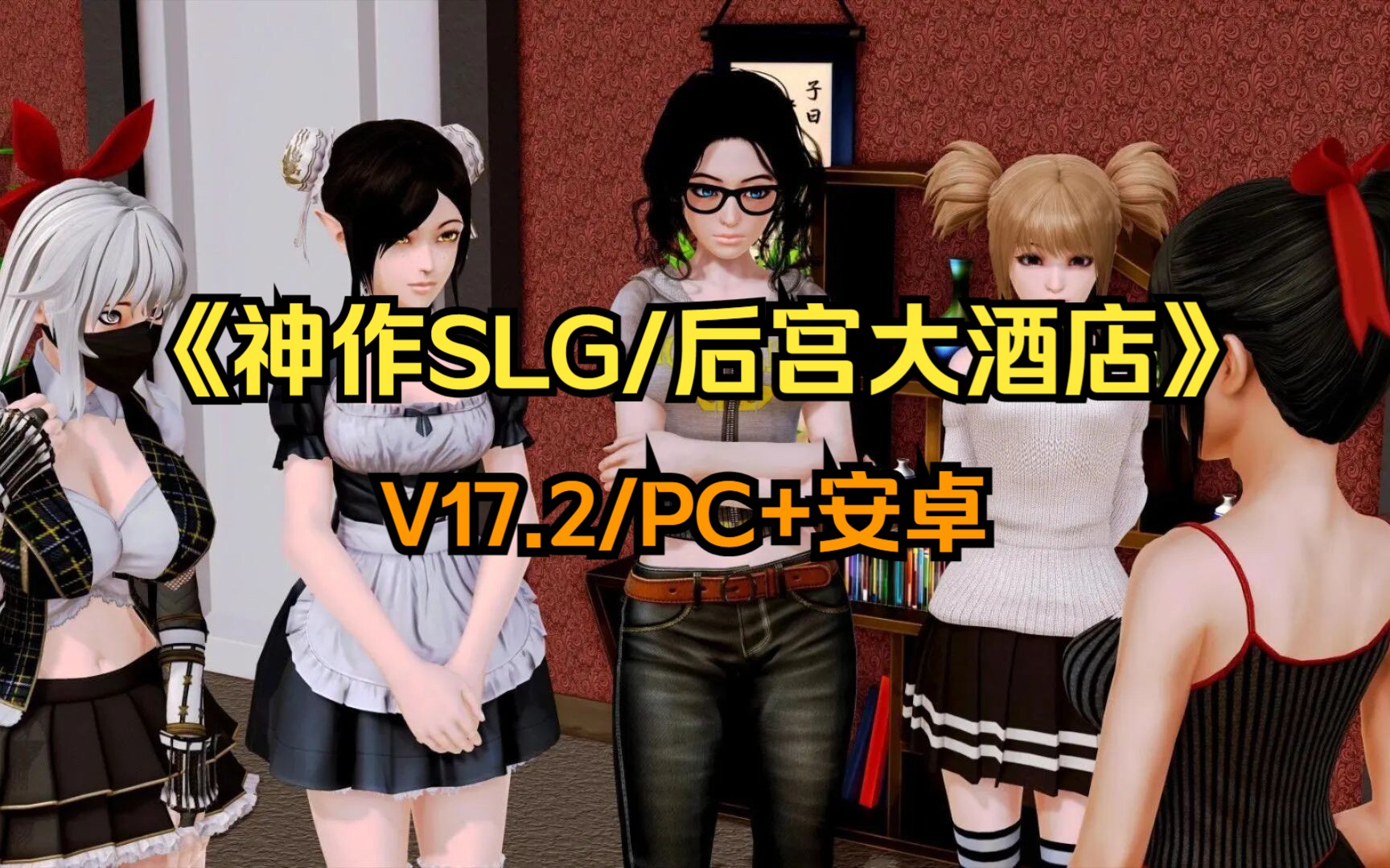 后宫大酒店 v17.2/slg神作/全动态cg/安卓直装 pc/官方中文/ 作弊码