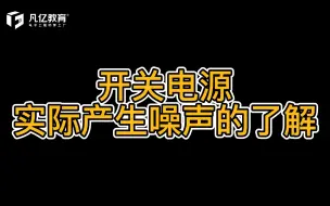 Download Video: 开关电源实际产生噪声的了解与处理方法