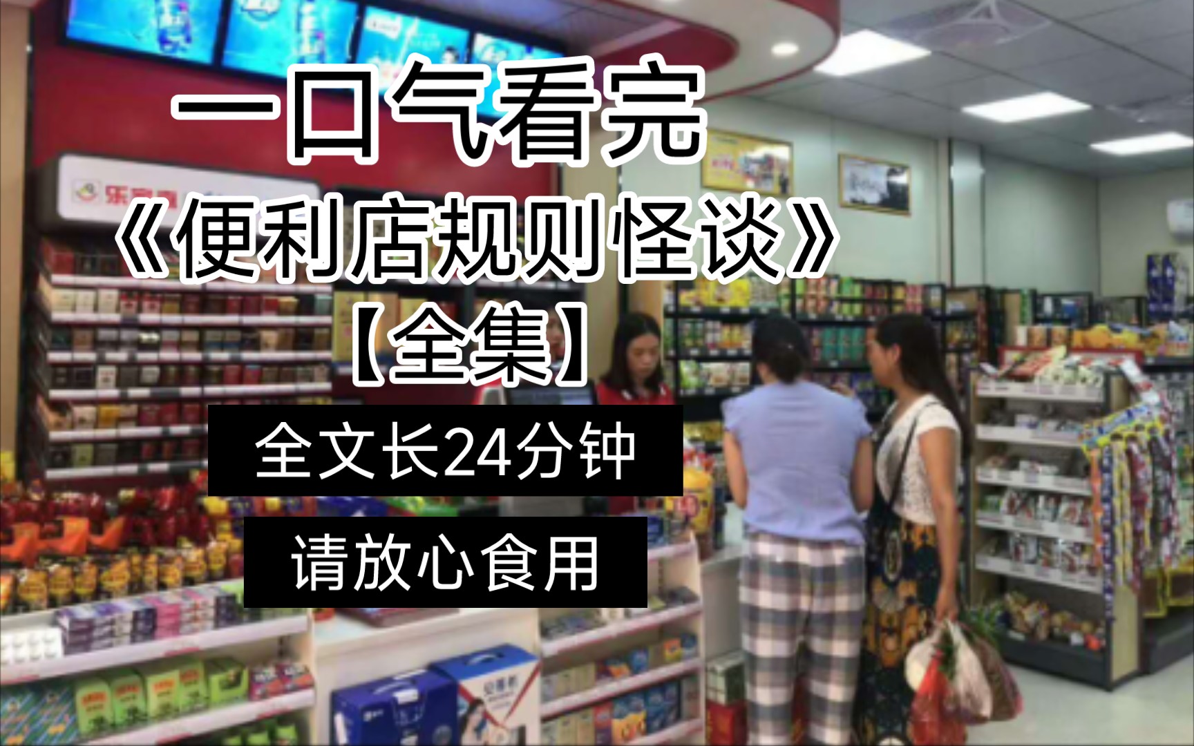 [图]一口气看完：《便利店规则怪谈》全集