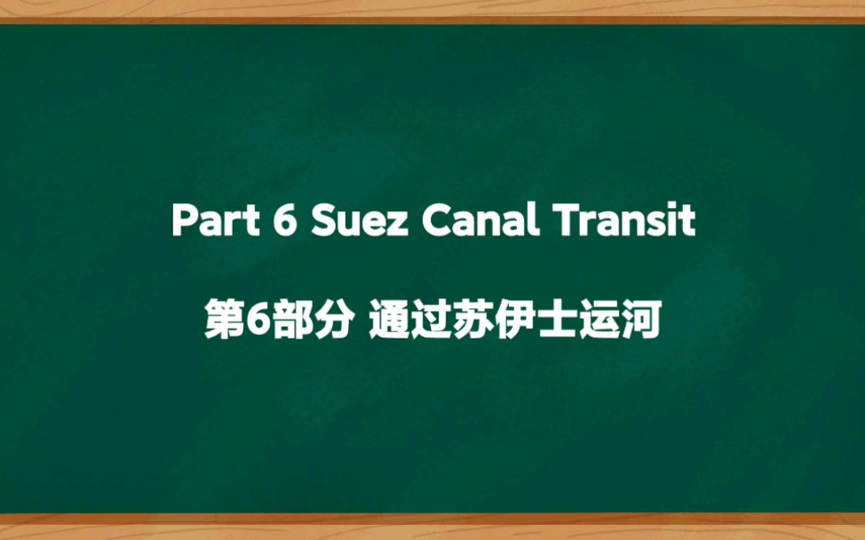 06航海英语口语听力会话【通过苏伊士运河】哔哩哔哩bilibili