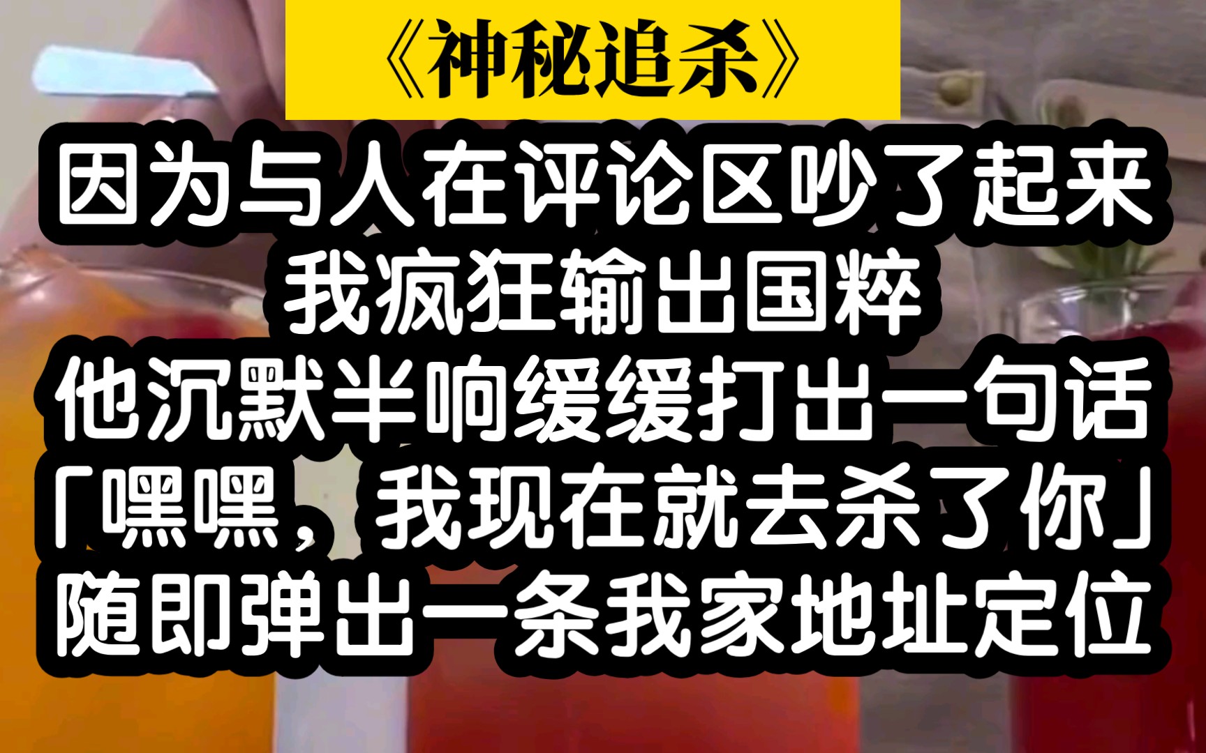 【悬疑小说】啊啊啊吓死我了,再也不在网上和人口嗨了!哔哩哔哩bilibili