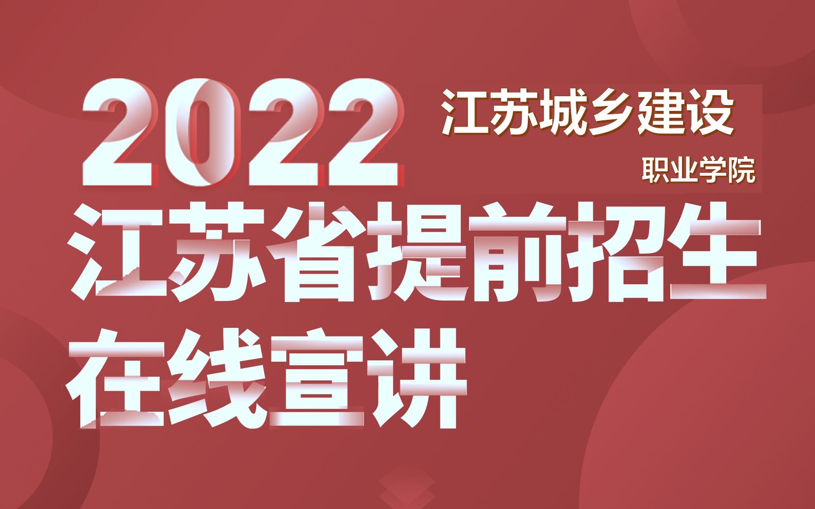 江苏城乡建设职业学院2022年提前招生在线宣讲哔哩哔哩bilibili