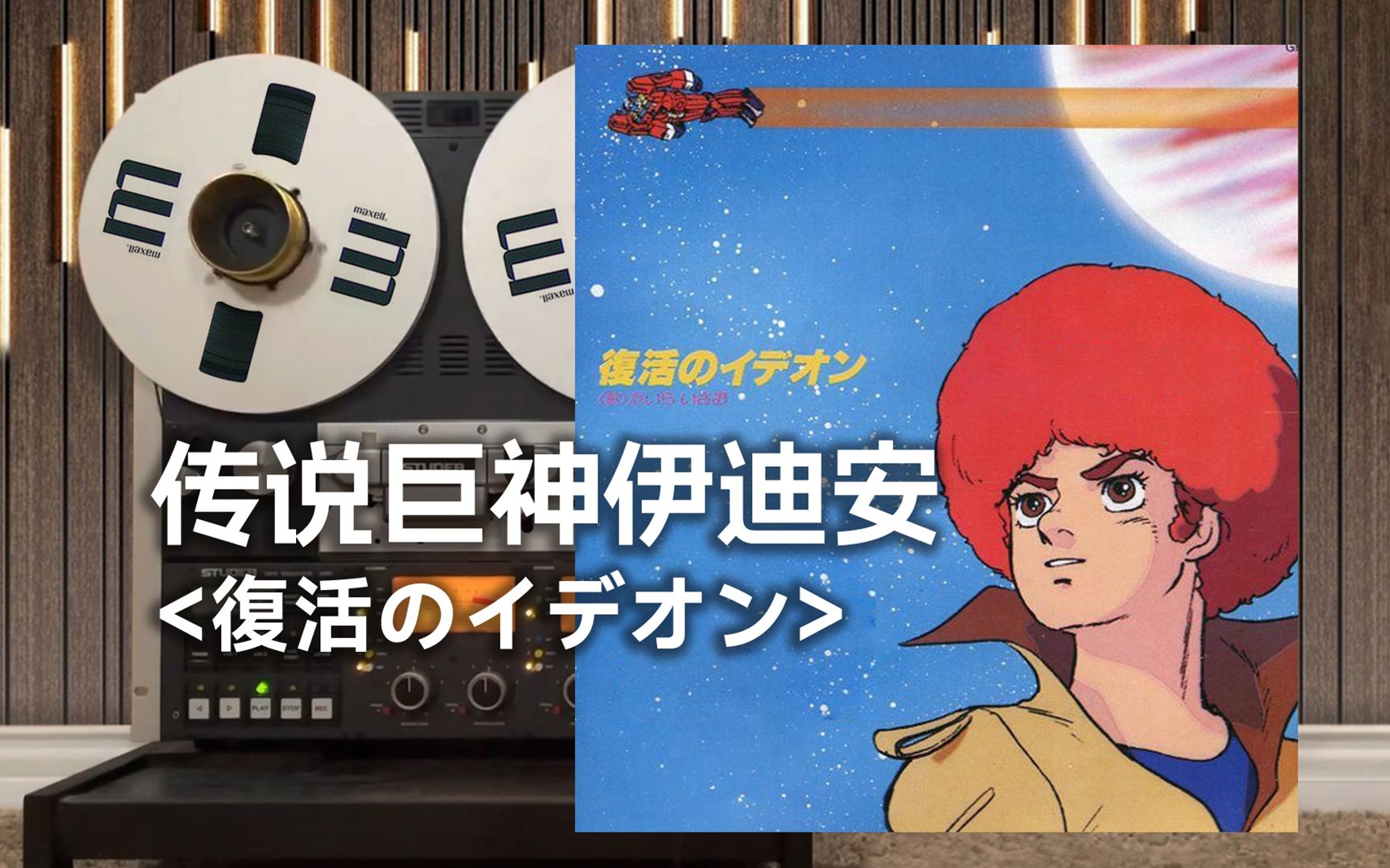 顶级品质试听《传说巨神伊迪安》经典主题曲op--復活のイデオン【Hi-Res】-seb塞巴-seb塞巴-哔哩哔哩视频