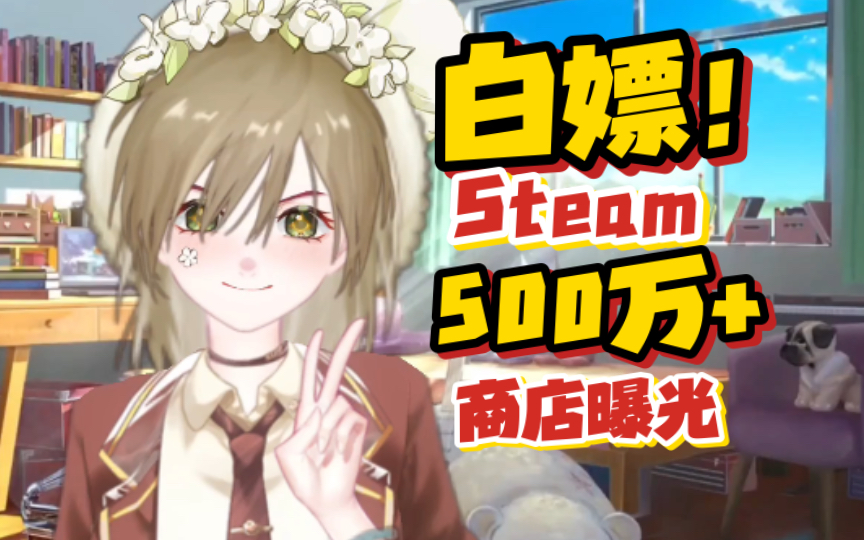 [图]游戏开发者如何白嫖Steam的500万曝光？