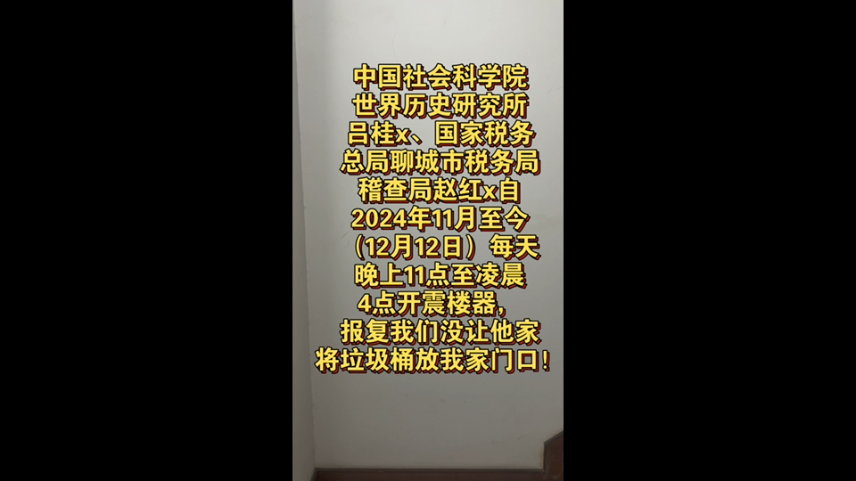 国税局聊城市税务局赵x建、社科院世界历史研究所吕x霞,自今年11月初至今(12月12日)每天晚上11点至凌晨4点开震楼器,报复我们没让他家将垃圾桶放...