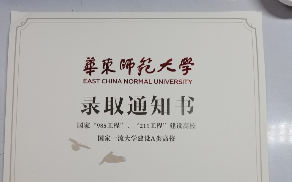华东师范大学录取通知书开箱