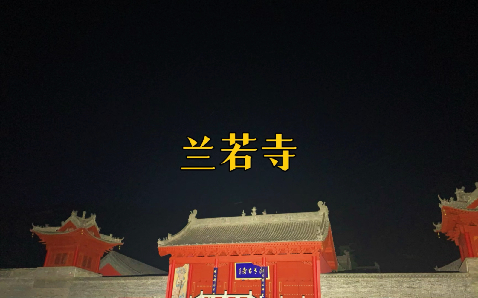 刘二夜访太原兰若寺,会见到姥姥和小倩吗?
