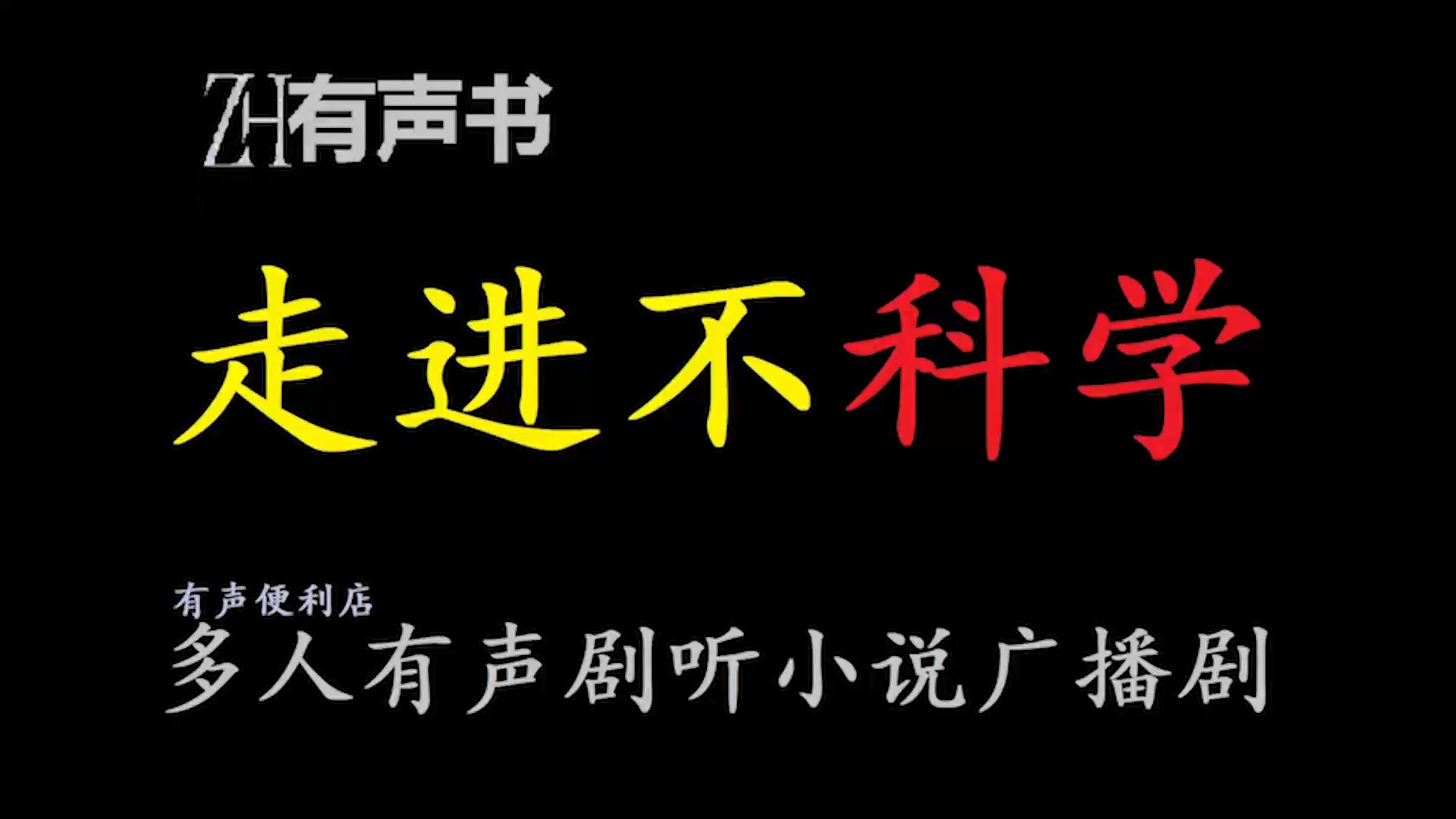 [图]走进不科学【ZH感谢收听-ZH有声便利店-免费点播有声书】