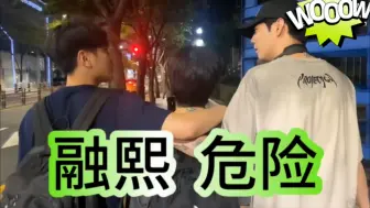 Télécharger la video: （俊成x成浩x融熙x亨俊）❤️融熙，就问你怕了吗？！别怂啊！