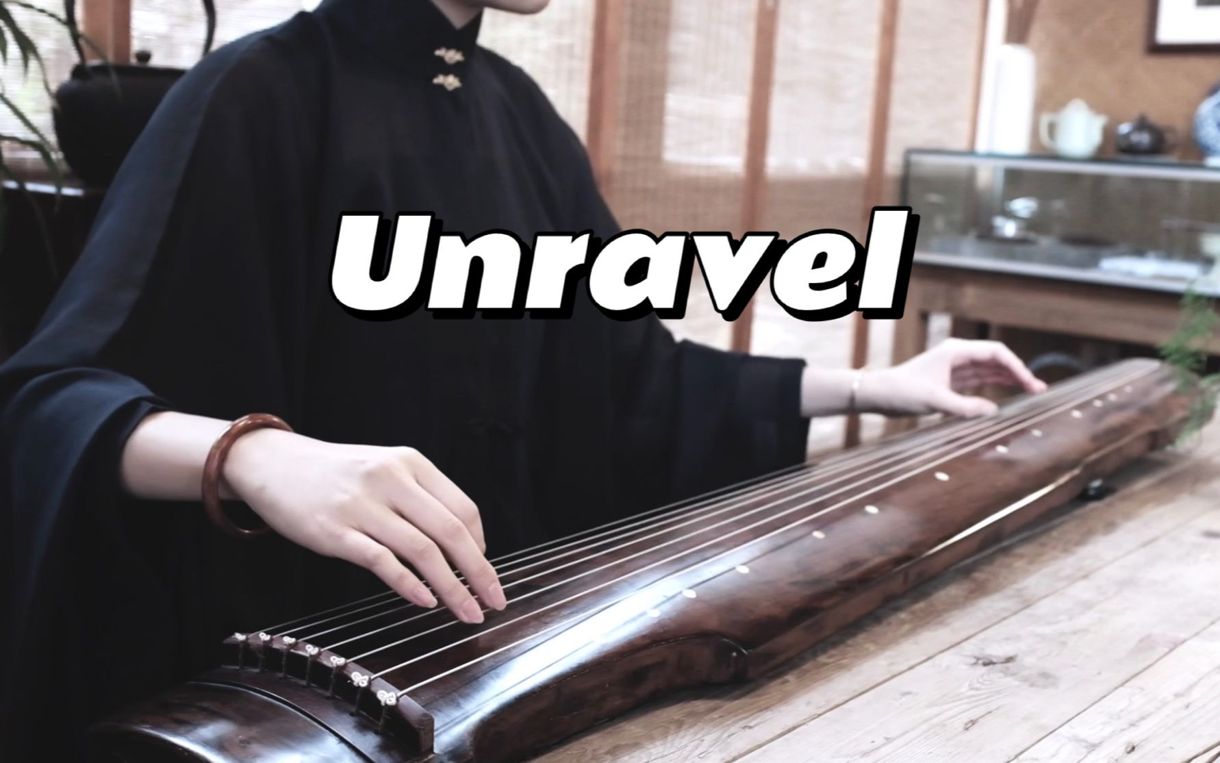 【古琴】 Unravel | 错的不是我哔哩哔哩bilibili