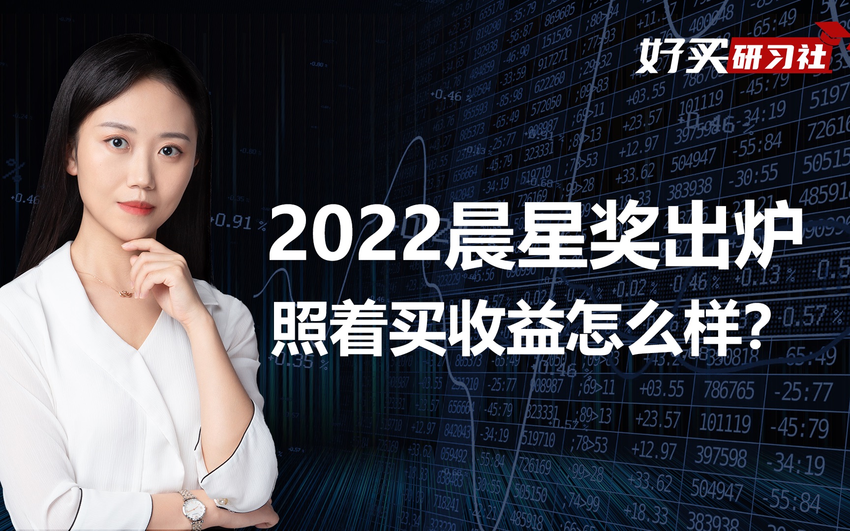 2022晨星奖新鲜出炉,投资者们可以“抄作业”吗?哔哩哔哩bilibili