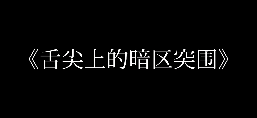 [图]欢迎收看银根TV《舌尖上的暗区突围》