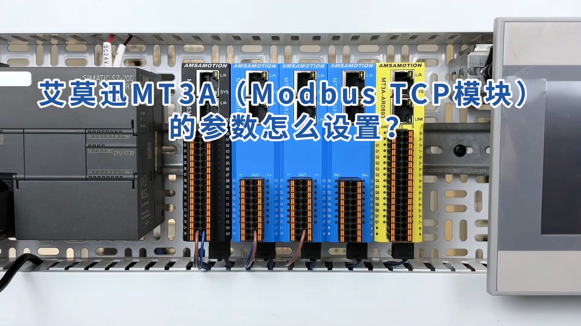 艾莫迅MT3A(Modbus TCP模块)的参数怎么设置?哔哩哔哩bilibili