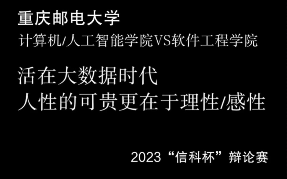 【2023年重庆邮电大学“信科杯”辩论赛 半决赛】计算机vs软件:活在大数据时代,人性的可贵更在于理性/感性哔哩哔哩bilibili