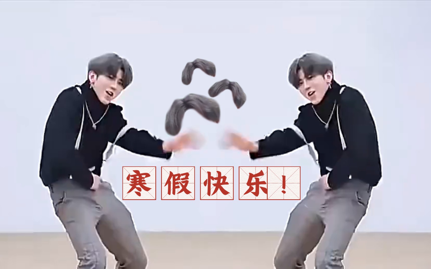 坤坤唱跳一分钟祝你寒假快乐!