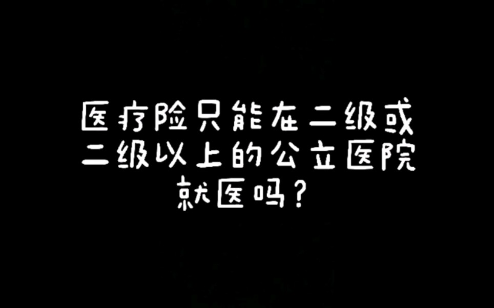 常规医疗险在两种情况下就医,可以方放宽对医院性质的限制#医疗险#保险#经验分享哔哩哔哩bilibili