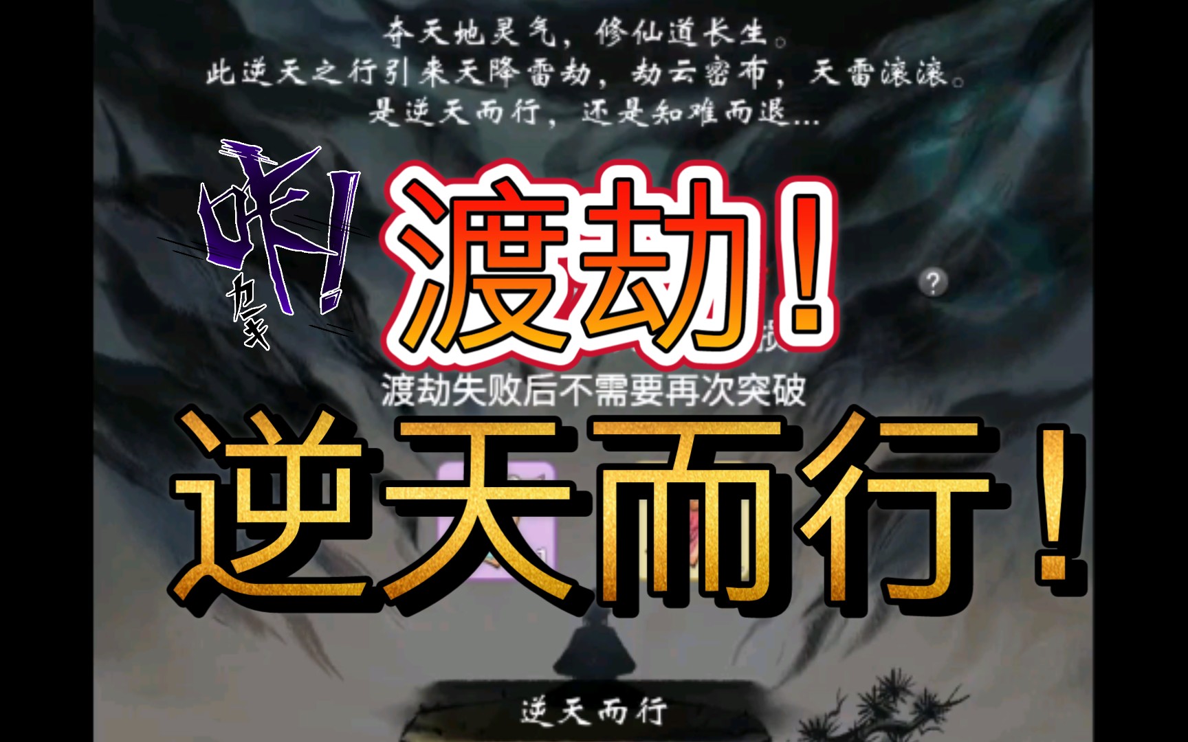 一念逍遥 修仙第五天 渡劫 逆天而行 九天雷劫_哔哩哔哩 (゜-゜)つロ