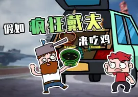 Tải video: 吃鸡小表弟：疯狂戴夫表弟竟能融合植物！末影人也成为融合素材