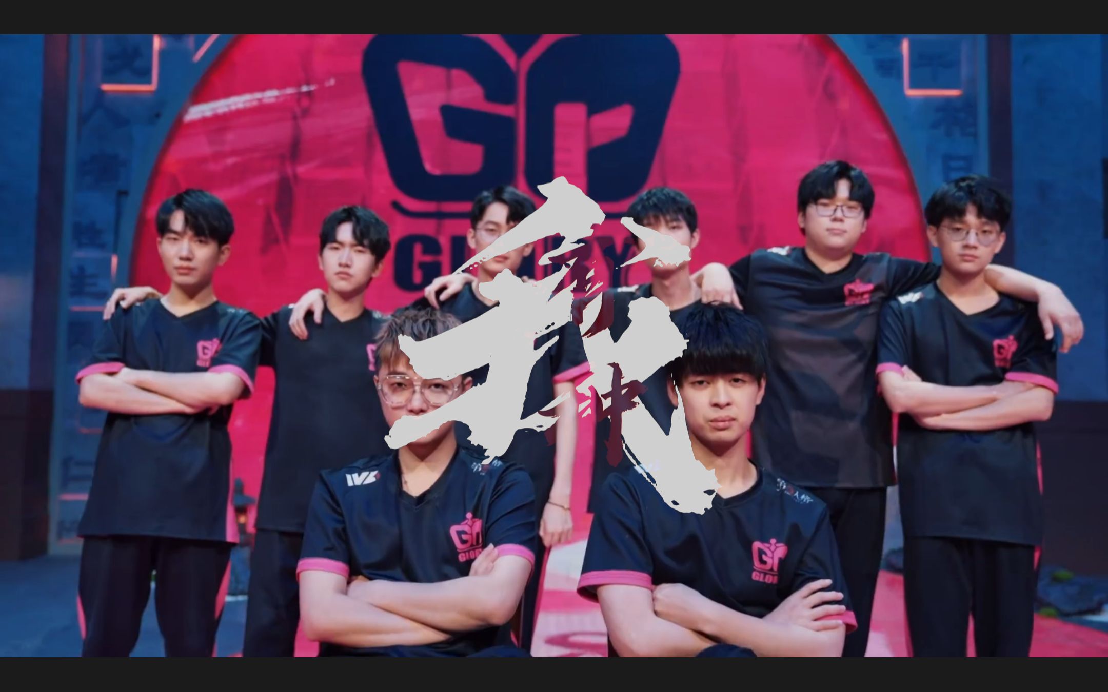 【2022ivl秋季赛/高燃混剪/有种/季后赛应援】"关关难过关关过,平芜尽