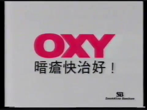 【中国香港广告】1994年香港OXY欧治洁面膏广告哔哩哔哩bilibili