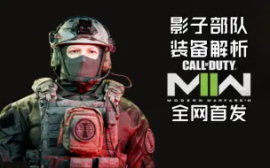 【不只游戏】COD16军事模拟 影子部队装备解析