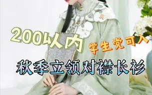 Download Video: 【200以内的秋季汉服】学生党都可入手的立领对襟直袖长衫