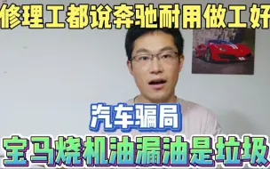 Скачать видео: 修理工都告诉你奔驰耐用开不坏做工用料好，宝马烧机油漏油是垃圾