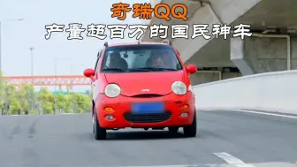 Download Video: 他是很多家庭中的第一台车，也承载了一代人记忆的国民神车 #奇瑞QQ #经典车