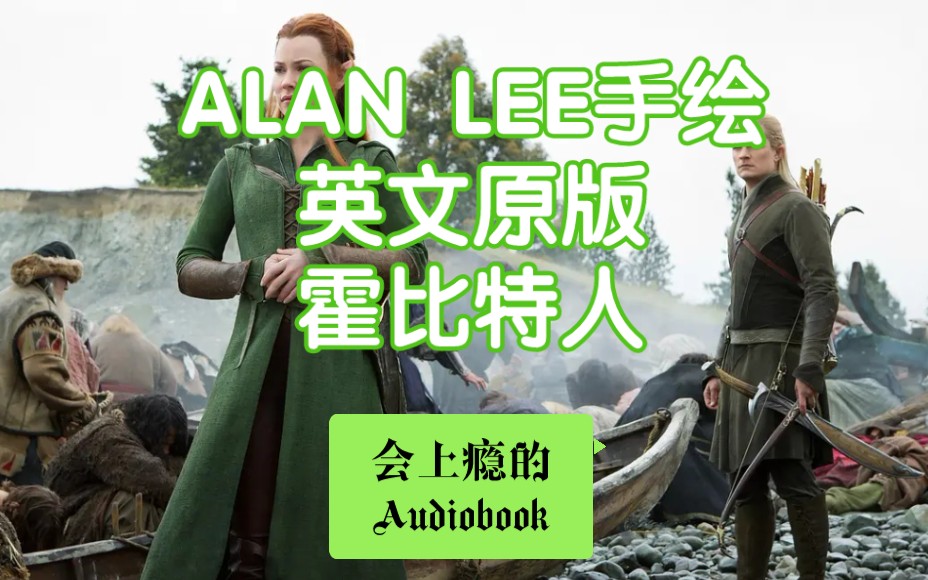 [图]【会上瘾的Audiobook】指环王/魔戒/霍比特人/托尔金中洲超清翻书页英文有声书 | 艾伦•李绝世手绘版本粉丝福利大放送