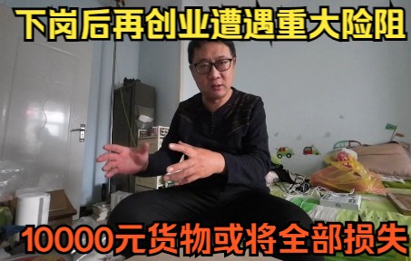 失业大叔再创业遭遇险阻,10000元货物或将全部损失,是否赊销?哔哩哔哩bilibili