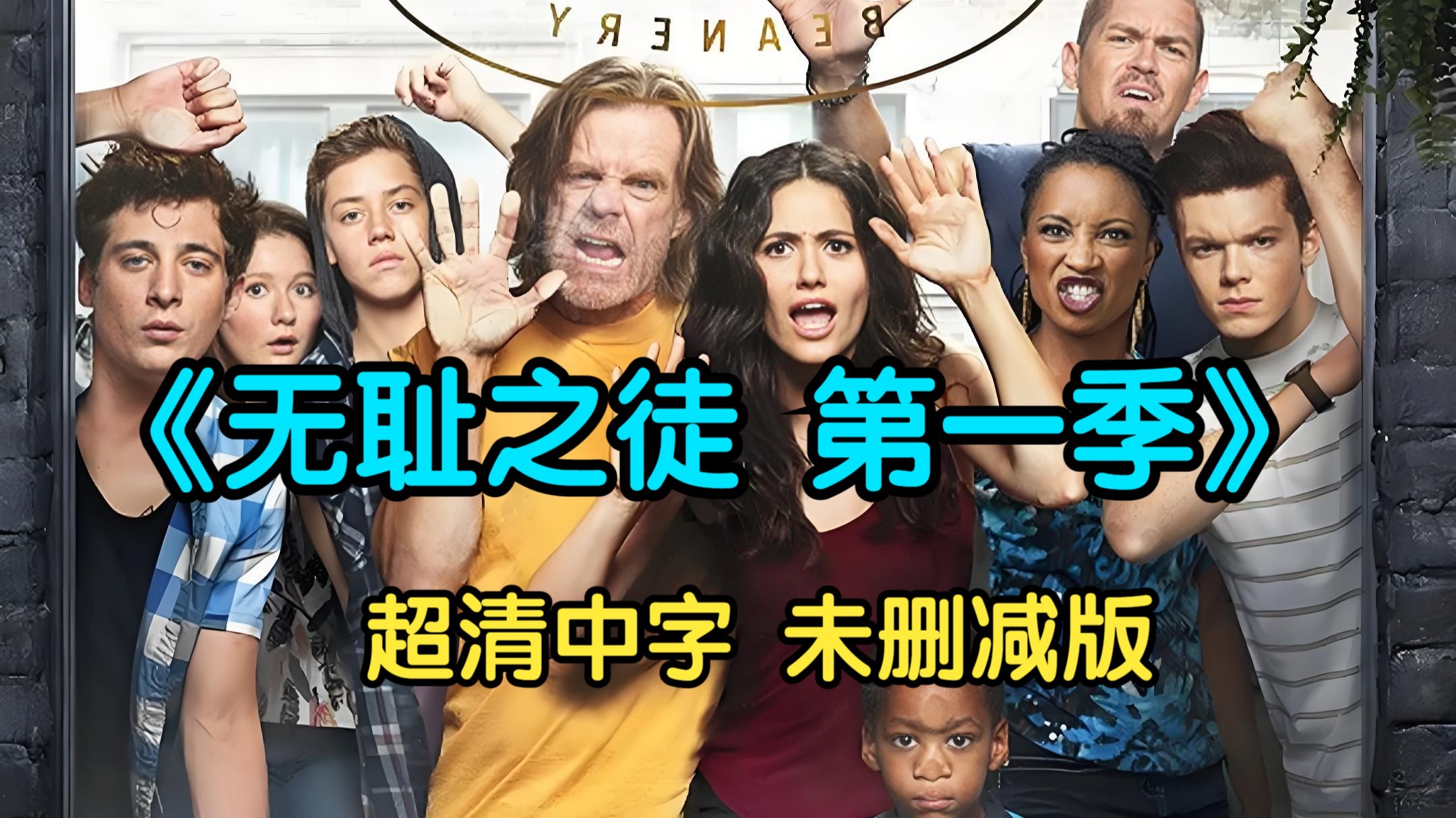 无耻之徒第一季第一集高能片段多少分钟