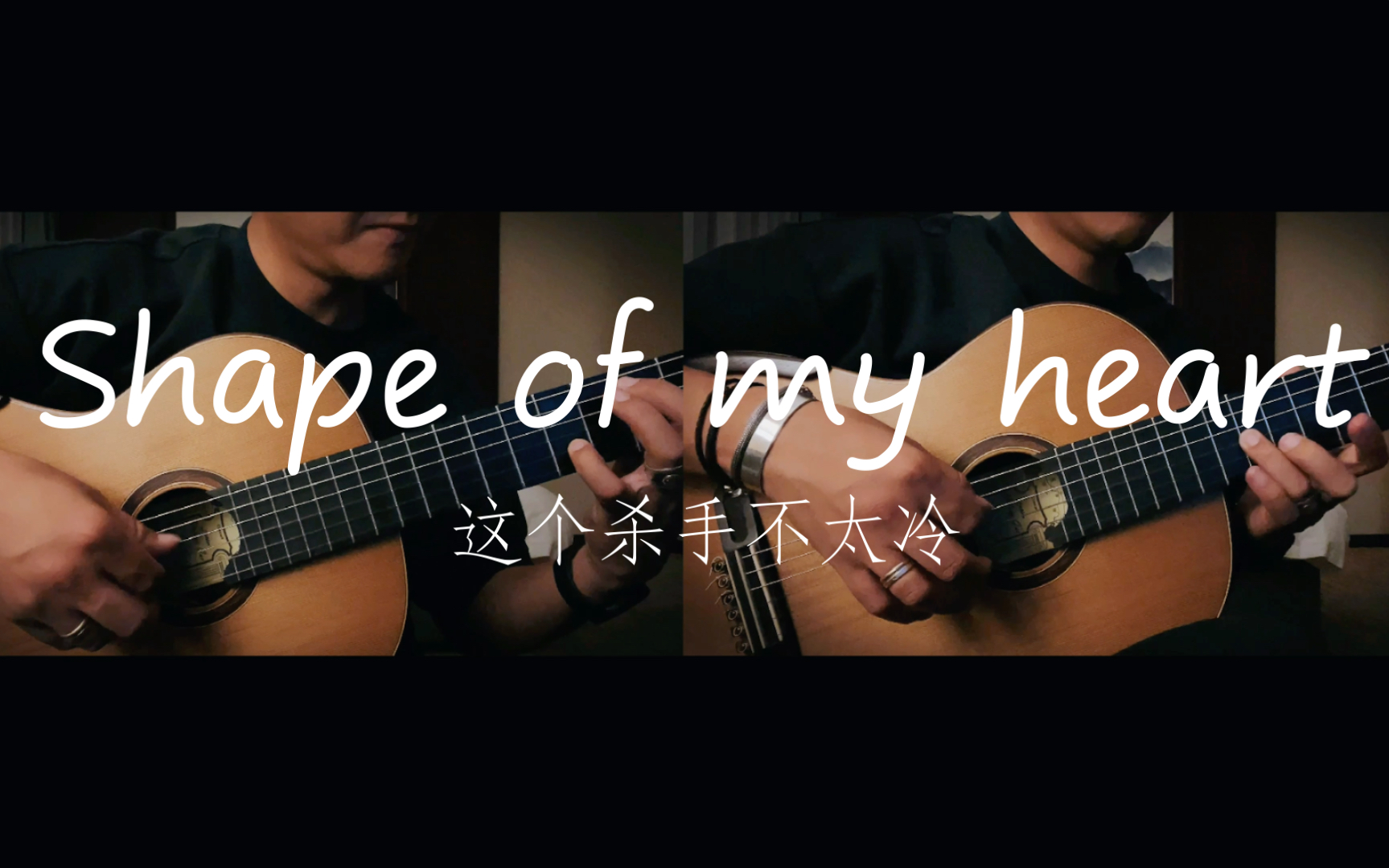 [图]【古典吉他】【Shape of my heart】我认为最深沉的爱，莫过于你离开以后，我活成了你的样子