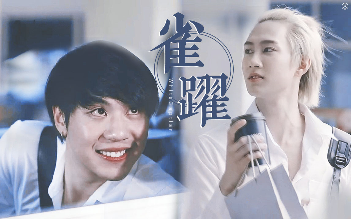 为爱所困 | 因为想你■ 雀跃 ■ whitecaptain