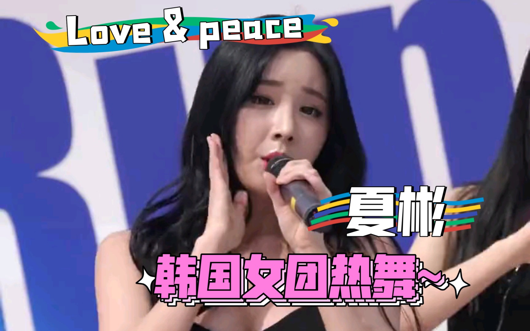 韩国女团热舞～夏彬