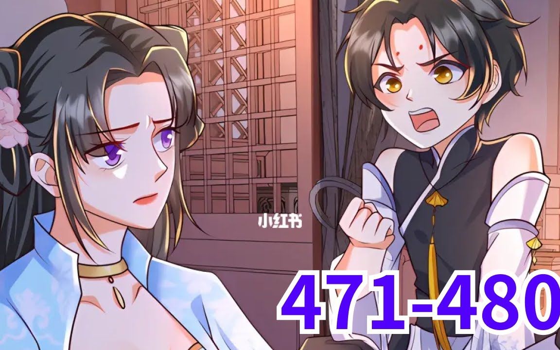 [图]《逆天萌兽，绝世妖女倾天下》第471至480集 她被挖去凤骨，夺去天赋，像条狗一样被抛下魔涧！可万万没想到她没死成，还成了魔涧怪物们宠在掌心的小妖女！她重出五洲