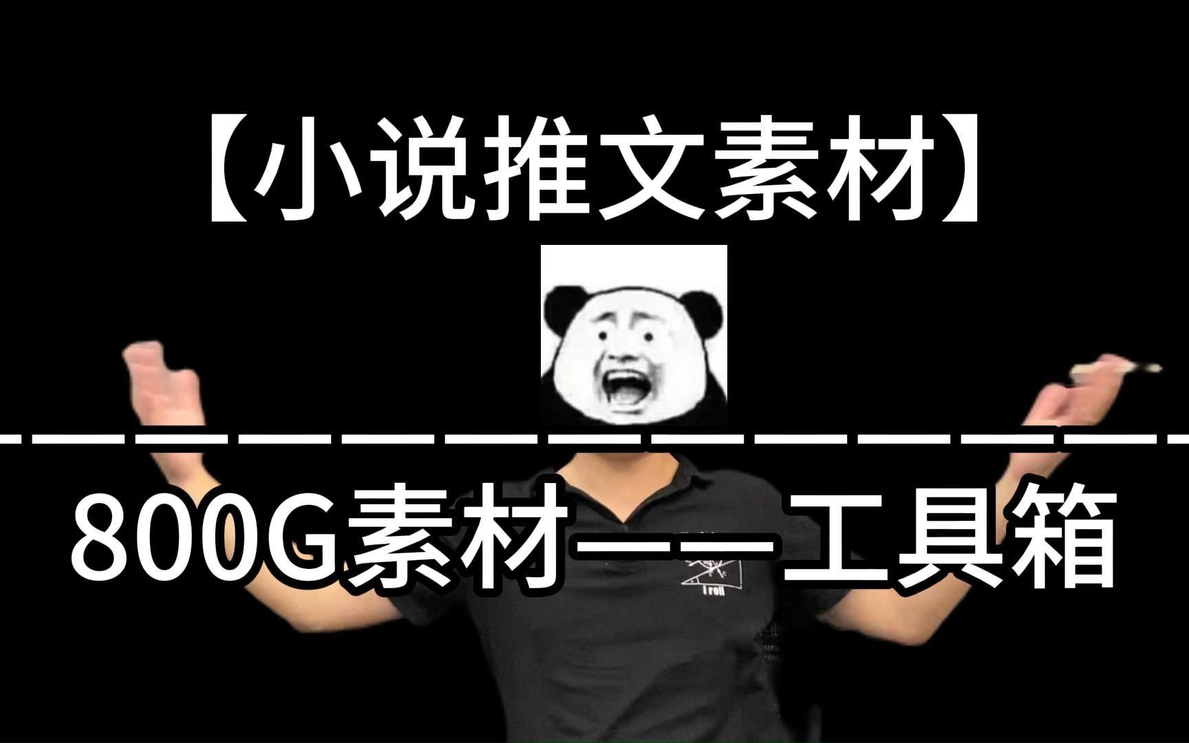 小说推文素材800G自行在工具箱领取,快速做出一条推文视频必不可少的工具哔哩哔哩bilibili